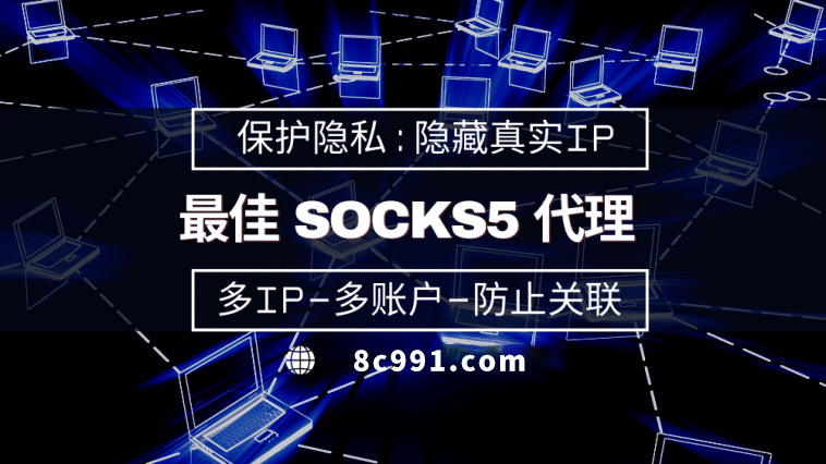 【宝应县代理IP】使用SOCKS5有什么好处？